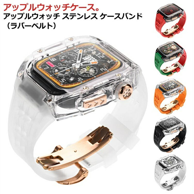 アップルウォッチケース アップルウォッチ バンド クリア 透明ケース ステンレス ケース カバー 一体型 バンド ラバー apple watch 高級ベルト ケ...