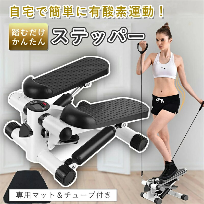 ステッパー ダイエット 健康ステッパー 静音 ハンドル/マットセット ウォーキングマシン コンパクト ツ..