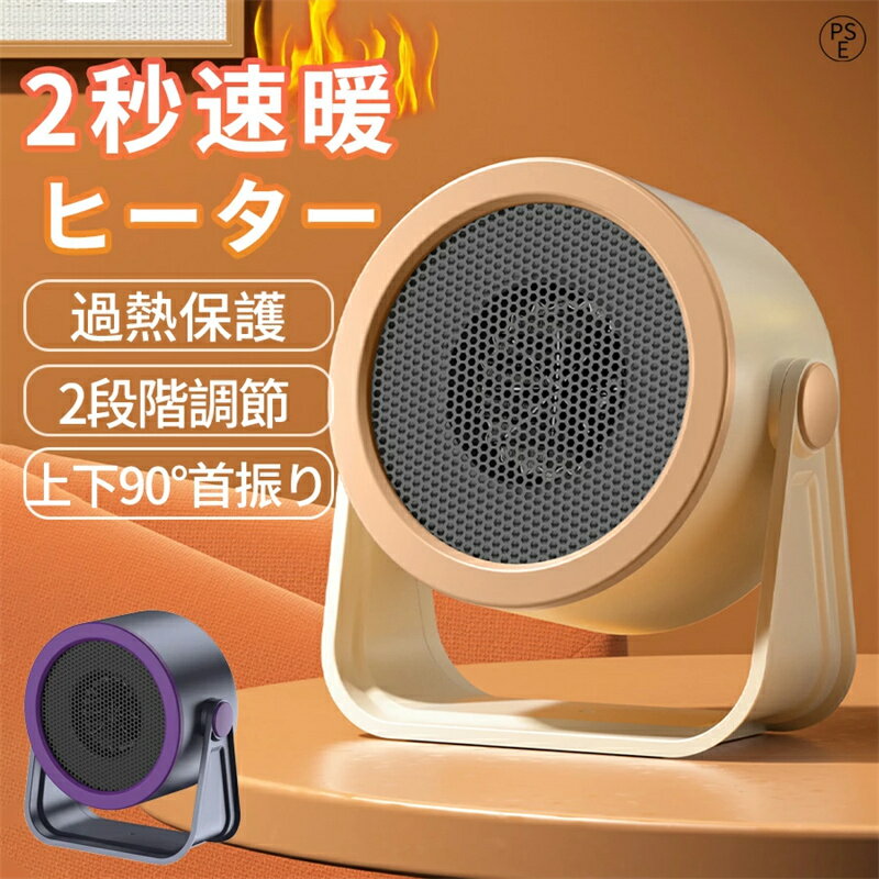 【90°首振り】セラミックヒーター 桌上 小型 上下90°首振り 2秒速暖 電気ファンヒーター 転倒自動OFF 静音 過熱保護 ファンヒーター 携帯しやすい 足元ヒーター デスク下 電気暖房器ヒーター 暖房機 節電 軽量 温風 スマート温度制御 長時間省電力 寝室 脱衣所 浴室暖房機