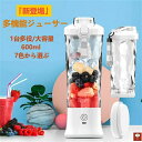 「新登場」1台多役!ミキサー ジューサー ジューサーミキサー 持ち運び 2段階モード 丸洗い可 600ml ミキサー スムージーミキサー 大容量 小型 氷も砕ける 洗いやすい おしゃれ コンパクト コードレス TYPE-C プレゼント ジューサー ジューサーミ