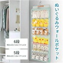 \今すぐ使える!マラソンクーポン/【ランキング1位受賞】ぬいぐるみウォールポケット ウォールポケット 5段/6段収納ケース ディスプレイ コレクションケース 収納ボックス コレクション ぬいぐるみ 収納 見せる収納 小物 ドア掛け収納式ポケット ウォールポケット