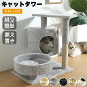 キャットタワー 猫タワー 猫ハウス 猫遊び場 多頭飼い 据え置き キャットハウス おしゃれ かわいい キャットツリー 爪研ぎ 麻ひも おもちゃ ストレス解消 運...
