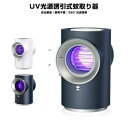 蚊取り器 蚊ランプ 虫除け 殺虫ライト 捕虫器 UV光源誘引式 光波誘導 USBタイプ 吸引式蚊取り器 電撃殺虫灯 ハエ コバエ駆除 吸引ファン 薬剤不要 無放...