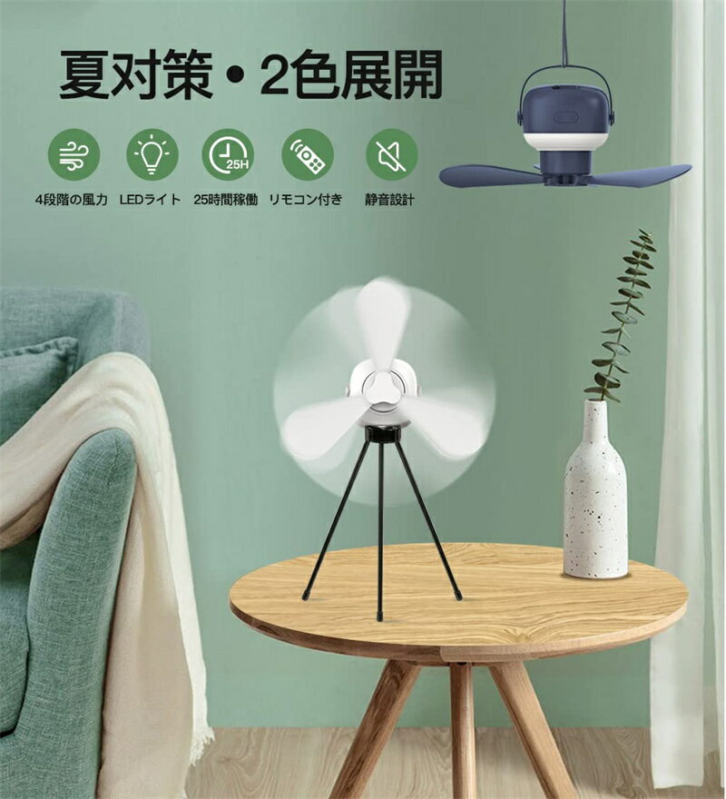 吊り下げ扇風機 キャンプ扇風機 8000mAhバッテリー内蔵 キャンプ ファン 吊り下げ 4段階風量調節 静音 ..