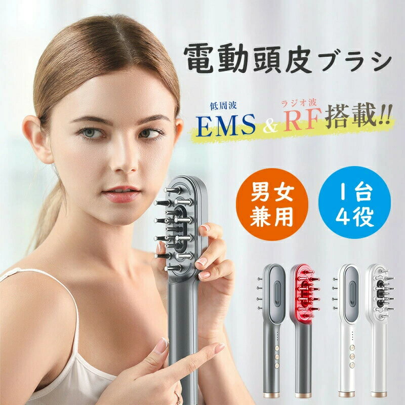 ★1年保証付★ スカルプケアブラシ 電動頭皮ブラシ 美顔器 電気ブラシ 頭皮ケア フェイスケア 1台4役 ems RF EP LED光エステ リフト 頭皮 LED ブラシ スカルプ 頭皮ブラシ 男女兼用 頭筋リフト フェースケア メンズ 男性用 プレゼント ギフト