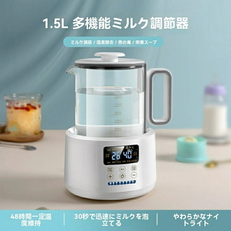 電気ケトル 温度調節付 ポット 電気ポット 保温 白湯メーカー 白湯ケトル ミルク 調乳ポット 1500ml 湯..