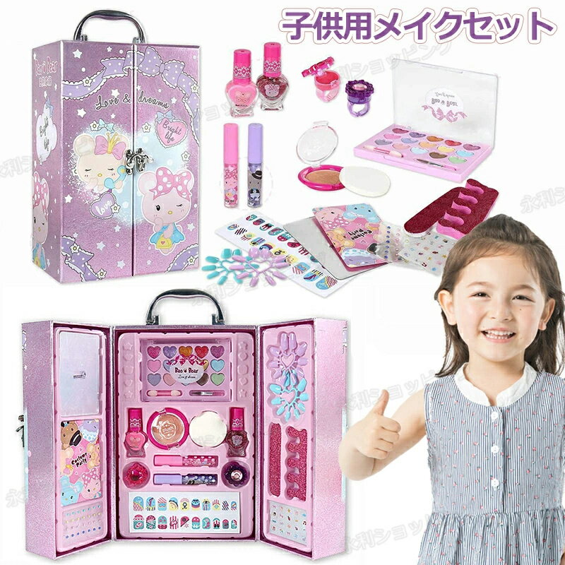 メイクセット 子供用化粧品セット メイク おもちゃ 女の子 おもちゃ 化粧品 メイクアップおもちゃ おもちゃ 化粧品おもちゃ おままごと ごっこ遊び 子供プラスチックメイクアップセット 安全 無毒 収納簡単 誕生日 ハロウィン クリスマス プレゼント 携帯便利