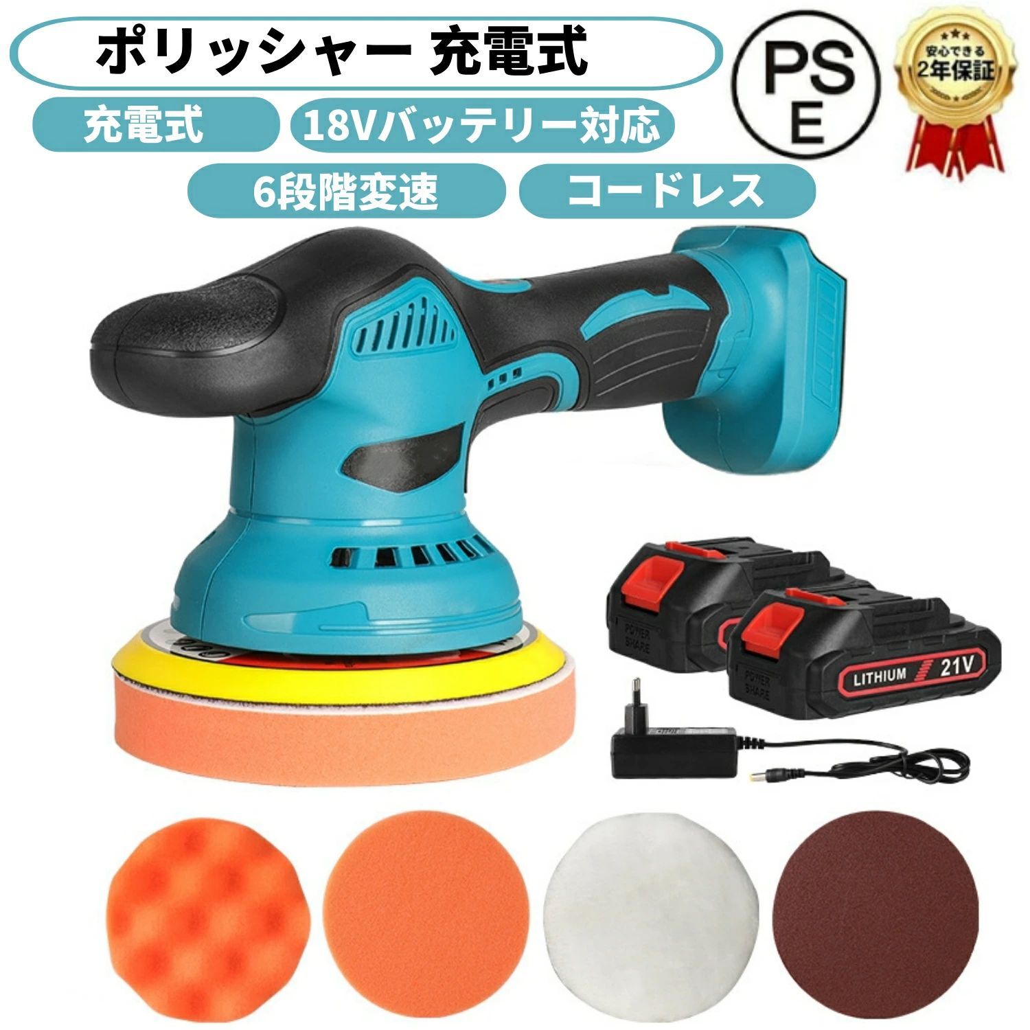 商品情報【高品質の純銅モーター、効率的な研磨と研削】この充電式ポリッシャーは、高品質の純銅モーターと精密加工された歯車ワークピースを採用しており、研磨と研削時の安定性が確保されています。優れた耐久性と効率性を兼ね備え、傷や引っかき傷にも強力なパフォーマンスを発揮します。 【パワフル・6段変速可能】を実現し、作業時間を大幅に短縮します研磨力は塗装面やキズの状況に応じて変える六段変速機能が搭載し、従って正確な表面材料および仕事の適用に合うために適当な速度を選ぶことができる変速電動ポリッシャーです。初心者だけでなく中・上級者も注目してほしい機能です。 【コードレス・便利な使い方】マキタ21Vリチウムイオンバッテリーが対応できる車用電動ポリッシャーは集合駐車場など電源のない場所でも手軽に利用できます。また、電源コードが邪魔にならないので作業性が良いのもメリットです。1.13kgの自重を利用して均一に動かしやすく、長時間でも腕が疲れにくいと感じました。安定感のあるスムーズな操作ができます。 【ダブルアクション方式・放熱と通気設計】回転方式がダブルアクションなのでシングルアクションより研磨力は劣るものの、洗車キズや水垢を落とすのには十分な研磨力があります。モーターの放熱があり、両面も通気口が設計して、長い時間に使用しても熱が少なくて、故障を起こしません。 【幅広い用途に対応】高品質なウールパッド、波型スポンジ　平型スポンジ、曲げ可能、洗える、そして再利用可能です。異なるスポンジは異なる柔らかさを持っています。彼らは荒くて狭い領域を磨くのに適している、あなたの要求をすべて満たします。風呂やタイルの磨き、自動車のボディの艶出し、ヘッドライト磨き、その他さまざまな塗装面、表面の艶出し、汚れ落としが手でやるときの数倍の効率で可能になります。 メーカー希望小売価格はメーカーサイトに基づいて掲載しています