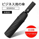 お買い物マラソン【P5倍】ビジネス用の傘 耐風設計 全自動 ワンタッチでオン 1-2人に適しています 折りたたみ傘 収納便利 コンパクト 旅行 ブランド 誕生日...