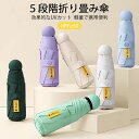 お買い物マラソン【P5倍】折り畳み傘 5段階折り畳み傘 効果的なUVカット 軽量で携帯便利 UPF?50 折りたたみ傘 軽量の傘骨 高密傘 コンパクト 旅行 ブ...