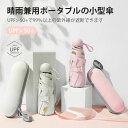 お買い物マラソン【P5倍】晴雨兼用ポータブルの小型傘 日除けと日焼け止め 晴雨兼用傘 有効的防雨 折りたたみ傘 軽量の傘骨 高密傘 コンパクト 旅行 ブランド ...