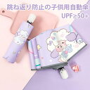 お買い物マラソン【P5倍】跳ね返り防止の子供用自動傘 安全子供傘 リバウンド防止デザイン 晴雨兼用傘 高密度インパクトクロス 収納便利 コンパクト 耐風骨組 旅...