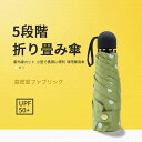 お買い物マラソン【P5倍】5段階折り畳み傘 紫外線カット 小型で携帯に便利 晴雨兼用傘 有効的防雨 折りたたみ傘 軽量の傘骨 高密傘 コンパクト 旅行 ブランド...