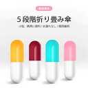 お買い物マラソン【P5倍】折り畳み傘 5段階折り畳み傘 小型 携帯に便利 便利に収納 軽い受け骨 折りたたみ傘 軽量の傘骨 92cm*55cm 高密傘 コンパク...