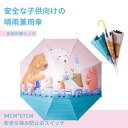 お買い物マラソン【P5倍】安全な子供向けの晴雨兼用傘 子供用傘 94cm*67cm 晴れ雨兼用 簡単に傘を収納できる 反射の傘エッジ 出行に便利 コンパクト 旅...