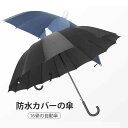 お買い物マラソン【P5倍】防水カバーの傘 晴れ雨兼用 長傘 遮光傘 日傘 風にも強い 耐風傘 自動傘 おしゃれ コンパクト16本骨 旅行 ブランド 102cm*...