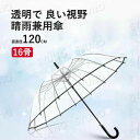 お買い物マラソン【P5倍】晴雨兼用傘 透明で 1-2人に適しています pp透明傘布 81cm*97cm*120cm 回転式デザイン 16骨透明傘 コンパクト 旅...