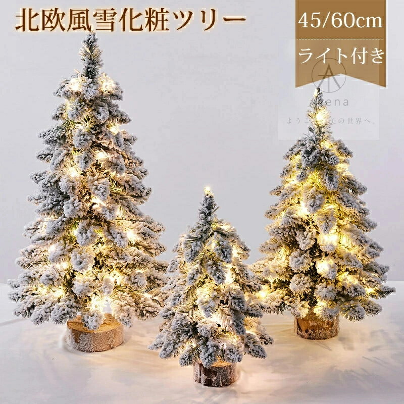 クリスマスツリー 卓上 北欧風 小型 ミニ クリスマスツリー 45/60cm ヌードツリー 雪化粧ツリー LEDラ..