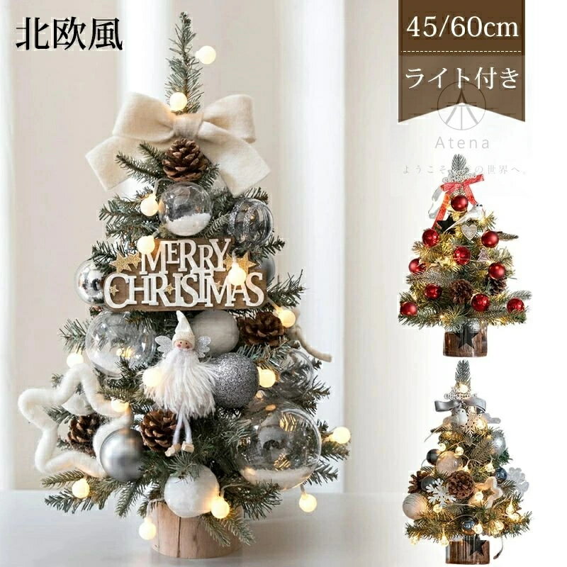 クリスマスツリー 卓上 ミニ おしゃれ 北欧 ミニツリー 60cm 45cm LEDイルミネーションライト オーナメ..
