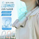 【2025年最新!2in1独占製品】ネッククーラー 首掛け扇風機 アイスネックリング 携帯扇風機 ネックファン 冷却 3段階風量調整 28℃自然凍結 冷感 大容...