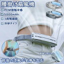 【マラソン限定!10%OFF】腰ベルト ファン 腰掛け扇風機 大風量 冷風機 携帯 5000mAh 大容量バッテリー 超強風 静音 3段階風量 USB充電式 空調ファン ハンズフリーファン 自転車に乗る 登山運動 室外作業 スポーツ 暑さ対策 父の日 プレゼント2025新品 腰 扇風機