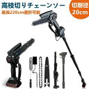 高枝切り チェーンソー 最長130-220cm 電動チェーンソー 高枝切り電動チェーンソー 充電式 高枝切りチェーンソー 高枝チェンソー 高枝切りノコギリ 電動のこぎり コードレス 高枝切りバサミ 角度調節 着脱式ポール ハンディチェーンソー 両用 軽量 コンパクト 切段物径200mm