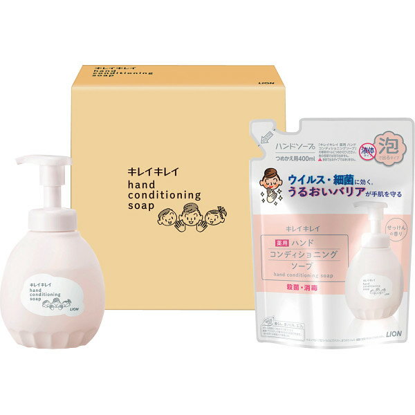 ライオン キレイキレイ コンディショニングソープセット 記念品 挨拶 引っ越し 景品 粗品 快気祝い 香典返し 新築祝い お中元 お歳暮 お返し