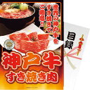 【パネもく!】神戸牛すき焼き 計300g ゴルフコンペ 景品 賞品 二次会 ビンゴ大会