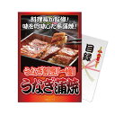 【26日1:59まで 最大P46.5倍★要エントリー&買い回り】【パネもく!】うなぎ割烹「一愼」うなぎ蒲焼(料理長監修) ゴルフコンペ 景品 賞品 二次会 ビンゴ大会