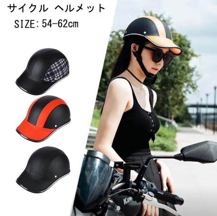 ヘルメット サイクル ヘルメット おしゃれ お出かけ 帽子型 サイクル レディース メンズ 男女兼用 自転車 日差し対策 大人 ヘルメットサイクル 大人用 おしゃれ ロードバイク 安全認定 CE認定 通勤 通学 超軽量 送料無料