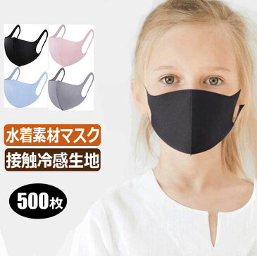 独立包装 冷感マスク 【大口販売】大口マスク 500枚 マスク 大量 業務用業務用 水着素材 水着生地 洗えるマスク 水着マスク 洗える 夏用 大人用/子供用 男性用/女性用 キッズ マスク 冷感 ピンク 通気性 ますく mask 伸縮性 入学 入園 おしゃれ可愛い