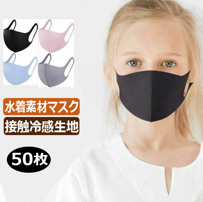 独立包装 冷感マスク 【大口販売】大口マスク 50枚 マスク 大量 業務用業務用 水着素材 水着生地 洗えるマスク 水着…