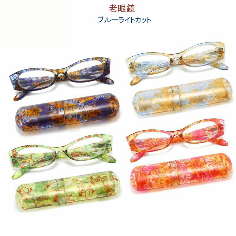 老眼鏡 折りたたみ 携帯用 レディース 超軽量 紫外線カット PCメガネ 軽い コンパクト スタイリッシュ 女性 軽い 疲れない 0.00 1.00 1.50 2.00 2.50 3.00 3.50 4.00 敬老の日 全4色 綺麗め 上品