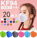 送料無料 20枚入 kf94 マスク 子供用 kf94 マスク 小さめ KF94マスク 柳葉型 使い捨てマスク 不 4層立体構造 高密度フィルター メガネが曇り...