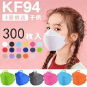 送料無料 300枚入 個別包装 kf94 マスク 子供用 kf94 マスク 小さめ KF94マスク 柳葉型 使い捨てマスク 不 4層立体構造 高密度フィルター ...