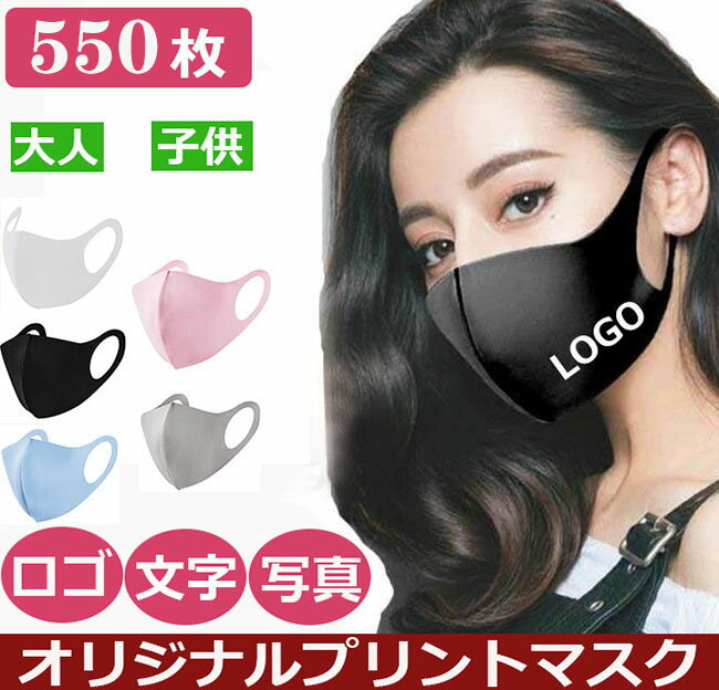 【550枚】【 大口販売可 】 あなたのオリジナルロゴ入りメッセージ入りマスクを制作 洗える オリジナルプリント マス…