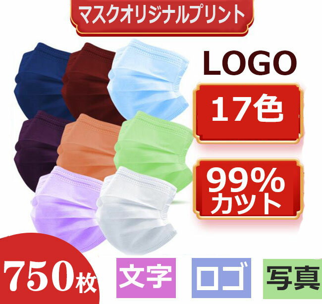[750枚不織布マスク]オリジナル...