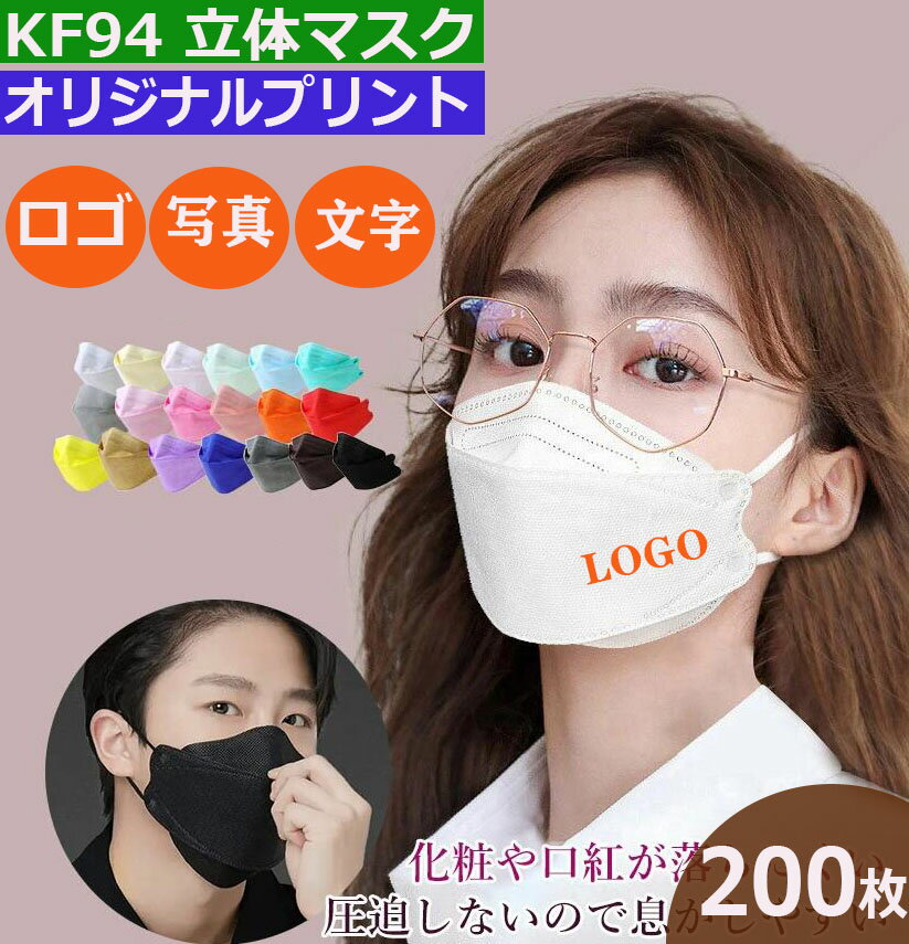 200枚 オリジナルプリント マスク KF94 3D マスク 企業 学校 ショップ Logo オリジナル プリント マスク 大人 子供 …