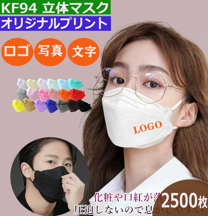 2500枚 オリジナルプリント マスク KF94 3D マスク ロゴ 企業 学校 ショップ Logo オリジナル プリント マスク 大人 子供 立体 デザイン ...