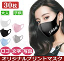 【30枚】枚あなたのオリジナルロゴ入りメッセージ入りマスクを制作 洗える マスク UVカット 冷感 オリジナルプリント…