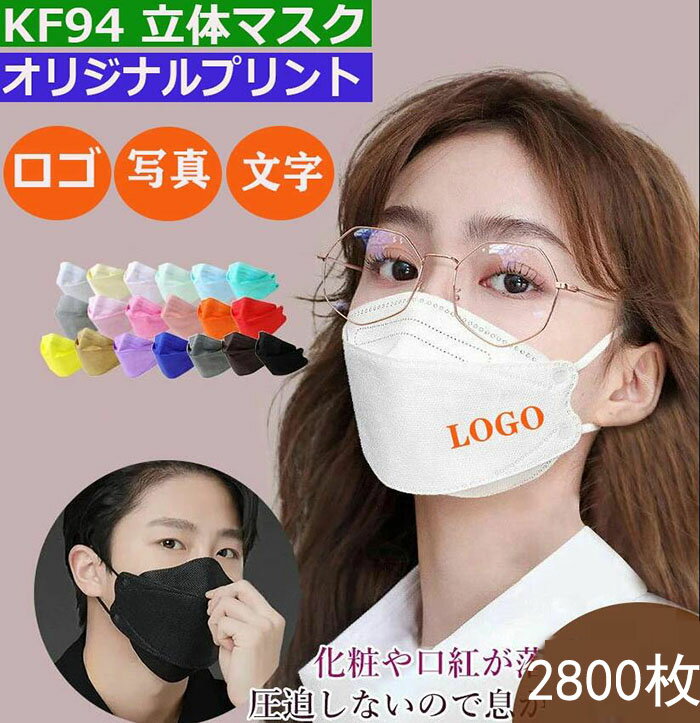 2800枚 オリジナルプリント マスク KF94 3D マスク ロゴ 企業 学校 ショップ Logo オリジナル プリント マスク 大人 子供 立体 デザイン ...