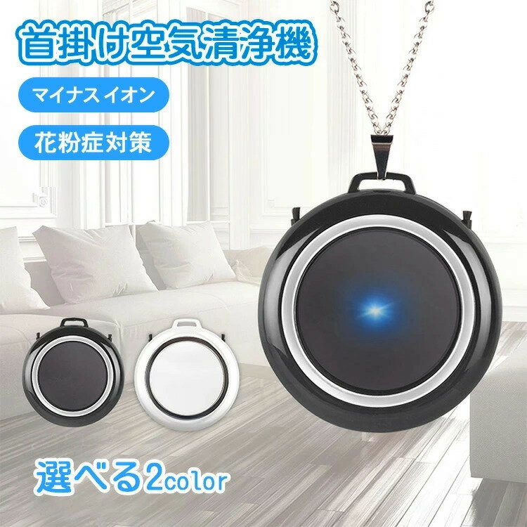 空気清浄機 首掛け 小型 携帯 マイナスイオン 発生器 静音 軽量 花粉症 対策グッズ ギフト 誕生日プレゼント ポータブル コンパクト お手入れ簡単 たばこ ...