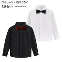 ドレスシャツ キッズ ワイシャツ ジュニアキッズ ワイシャツ + 蝶ネクタイ2点セット 子供 紳士服男の子 フォーマルシャツ Yシャツ 子供スーツ タキシード 入学式 入園式 七五三 結婚式 発表会 演奏会 イベント ステージ衣装 90〜180cm 送料無料