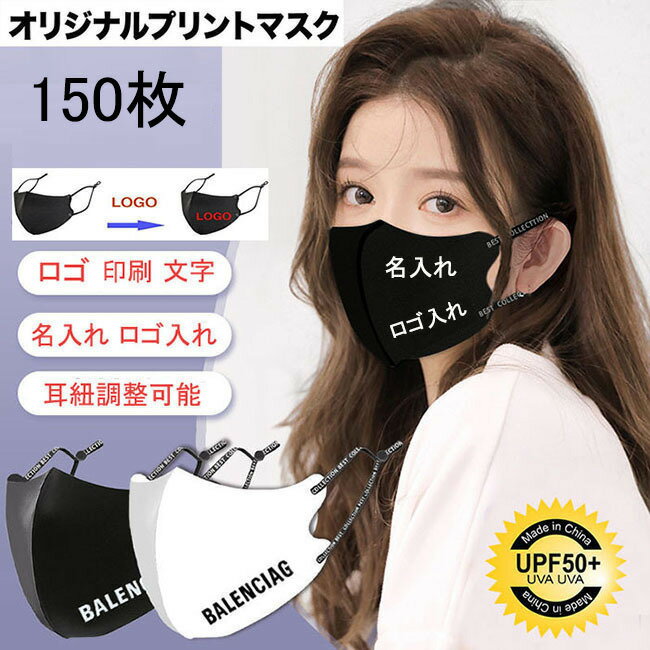 150枚 オリジナルプリント マスク 洗える 耳紐調整可能 企業 ロゴ 文字 印刷 Logo プリントマスク プリント 名入れ …