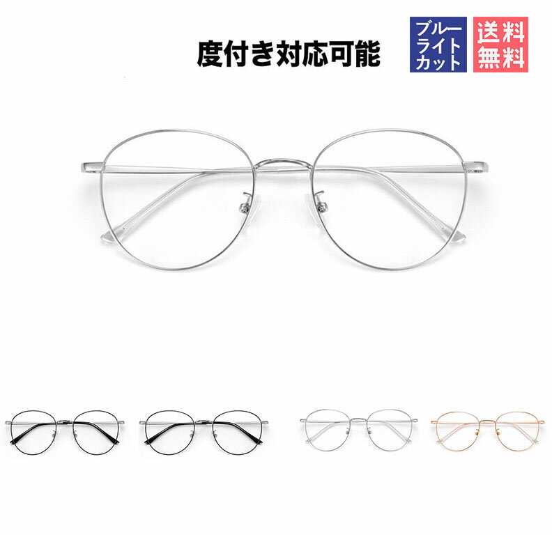 メガネ度付き 眼鏡 度あり メガネセット 度無しメガネ プレゼント ギフト レディース メンズ 紫外線対策 シンプル ブルーライトカットメガネ ブルーライトカッ...