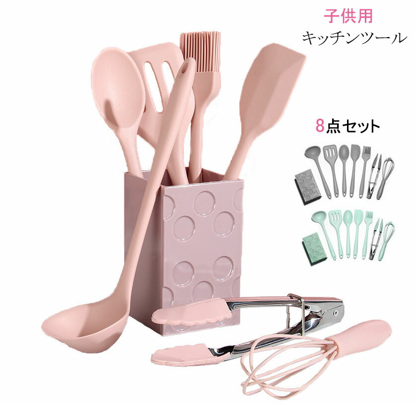 キッチンツール 子供 8点セット セット ミニサイズ シリコン製 調理器具ツール キッチンツールセット ..