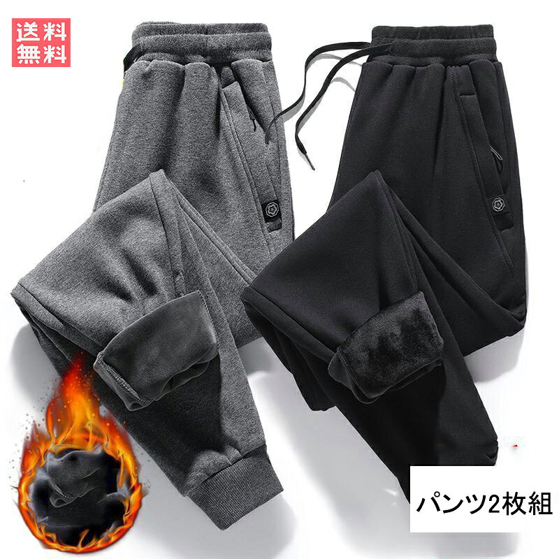樂天商城 - パンツ 2枚 メンズ 裏起毛 ジョガーパンツ スウェット 厚手 防寒 超伸縮 メンズ ゴルフパンツ スキニーパンツ イージーパンツ あったかパンツ 男性 送料無料