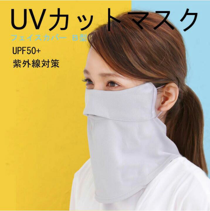 夏用 フェイスカバー UVマスク 洗えるUVカットマスク 冷