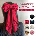 髪飾り ビッグリボン 蝶結び 七五三 成人式 卒業式 入学式 大きめ リボン バレッタ ヘアバレッタ シンプル ヘアアクセリー 髪留め かわいい オシャレ ギフ...