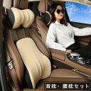 車クッション 低反発 首枕腰枕セット クッション ネックパッド ランバーサポート腰クッション 腰ケア シートクッション 腰痛対策 頸椎サポート 車用品